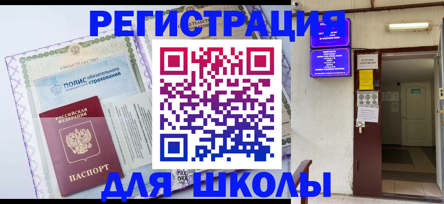 прописка для школы в Карачеве